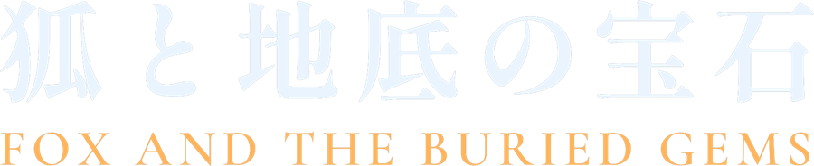 狐と地底の宝石 Fox and the Buried Gems